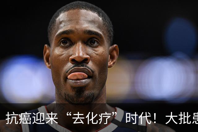 抗癌迎来“去化疗”时代！大批患者已转向新方案，很多人还不知道
